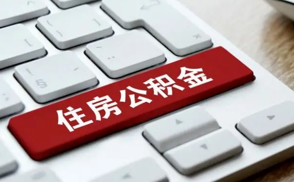 雅安住房公积金提提取条件（雅安住房公积金提提取条件是什么）